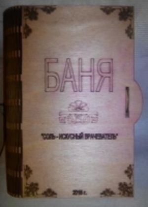 Подарочный набор "Книга"БАНЯ"