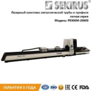 Станок лазерной резки и раскроя труб и профилей Raycus 750 Вт SEKIRUS P0306M-20600