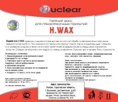 Горячий воск для лакокрасочных покрытий Nuclear H.Wax