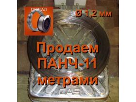 Продаем ПАНЧ-11 диаметр 1,2 мм метрами
