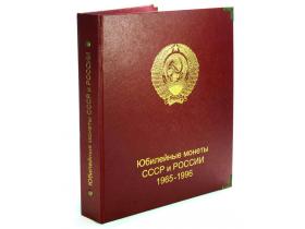 Альбом для юбилейных монет СССР и России 1965-1996