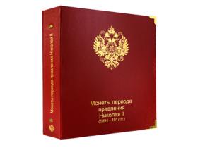 Альбом для монет периода правления Николая II