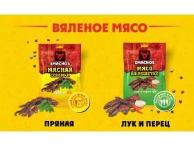 SMACHOS Вяленое мясо