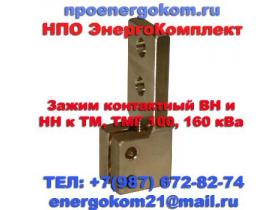 Зажим контактный НН М12х1.75 к ТМГ 100, 160 кВа