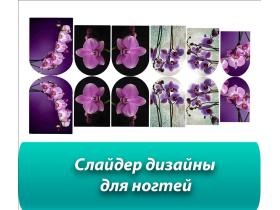 Слайдер дизайны для ногтей «Nataliya Korsa»
