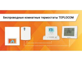 Беспроводные комнатные термостаты TEPLOCOM