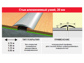 Алюминиевые пороги с открытым креплением