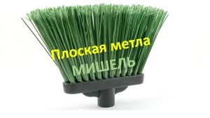 Плоская метла МИШЕЛЬ (BROOM MISHEL) - НОВИНКА - ХИТ ПРОДАЖ 2019 от Центр ВТО.