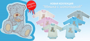Коллекция "Мишка с шоколадкой" (интерлок)