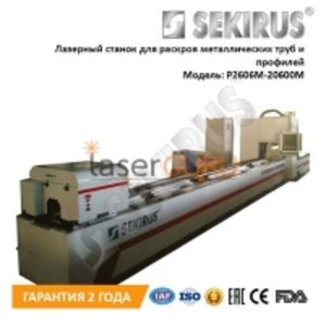 Установка лазерной резки труб и профилей SEKIRUS серии P2606M-20600