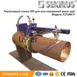 Портативный газо-плазменный аппарат для резки труб с ЧПУ SEKIRUS P1710M-P