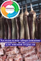 Холодильное оборудование для предприятий мясной отрасли