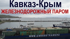 Осуществим перевозки ( ж. д. , авто , море, ПРР) грузов в/из Крыма.
