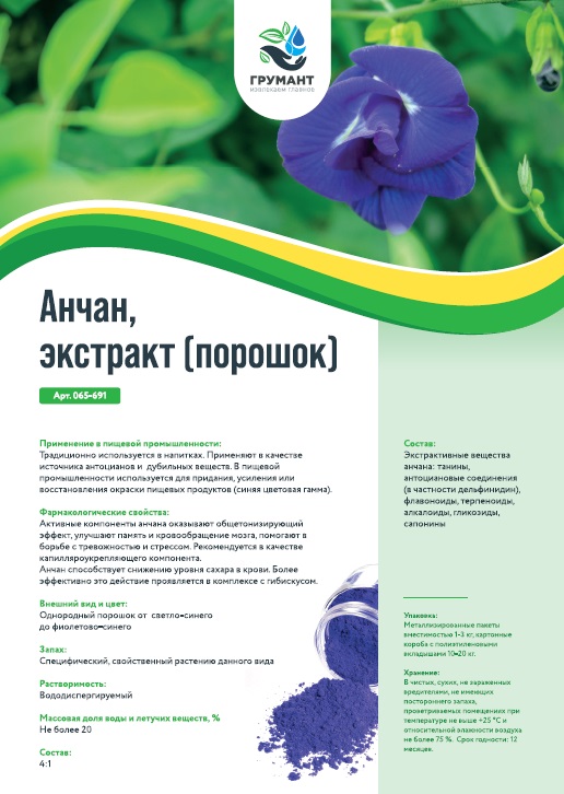 Анчан, экстракт