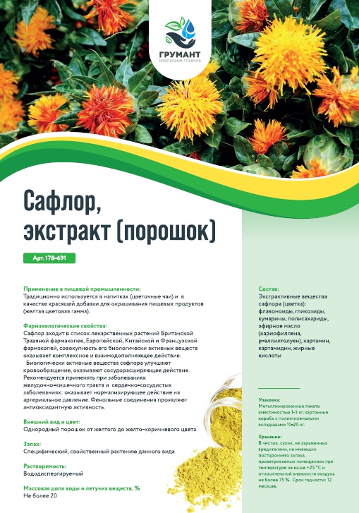 Сафлор, экстракт