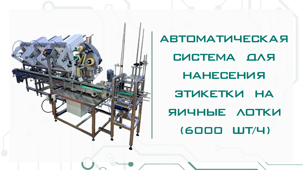 Автоматическая система для нанесения этикетки на яичные лотки 6000 шт/ч