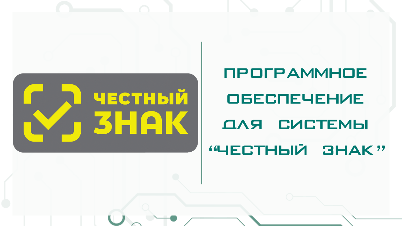 Оборудование и ПО для системы маркировки 