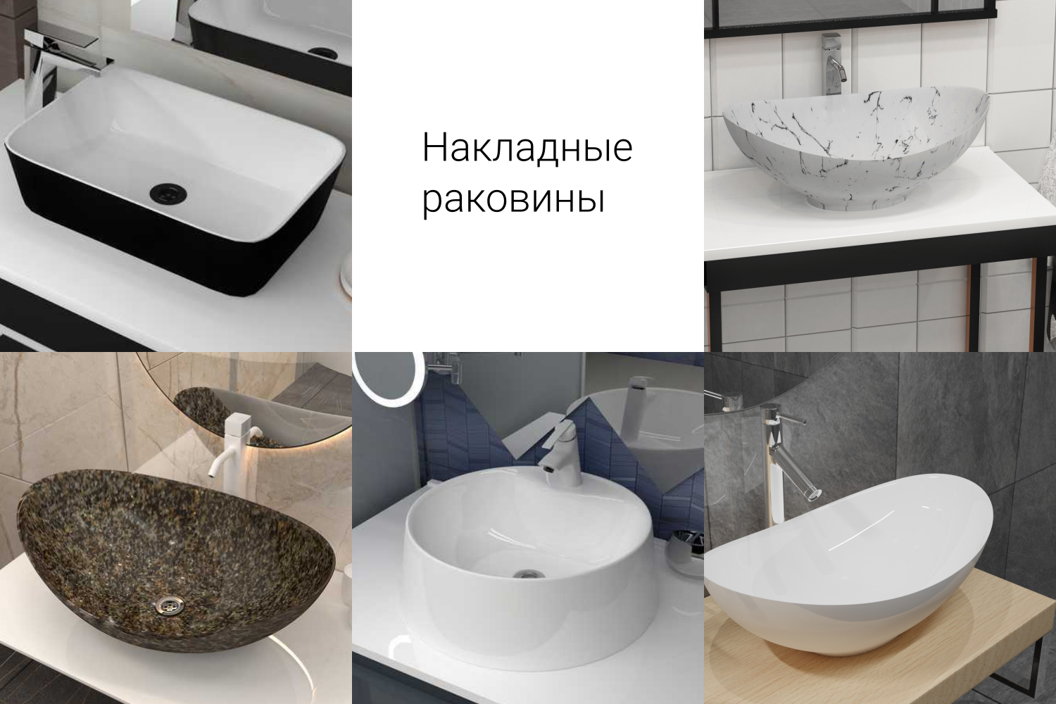 Накладные раковины