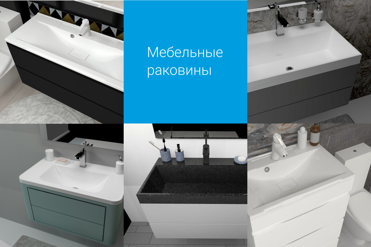 Мебельные раковины