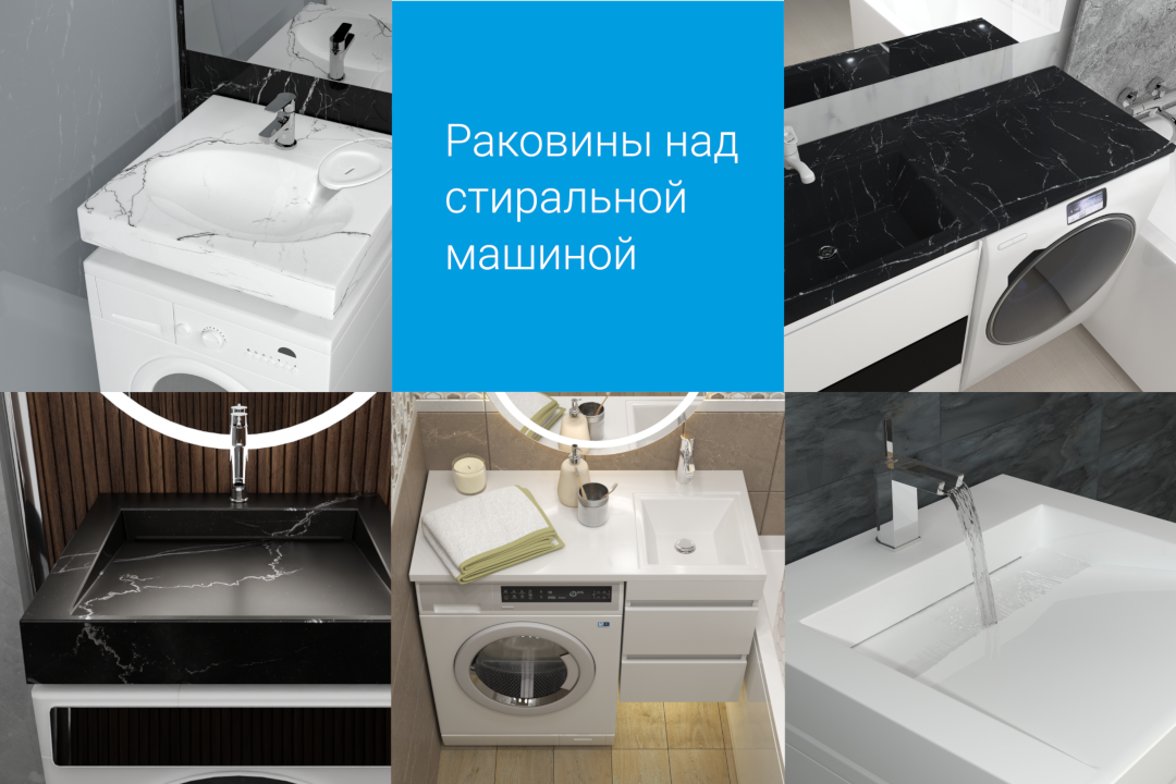 Раковины над стиральной машиной