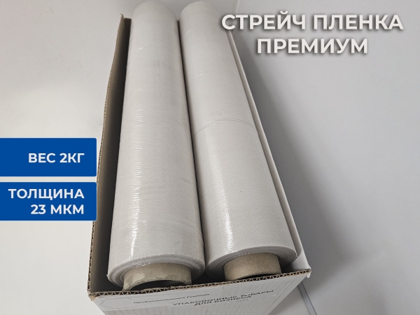 Стрейч пленка премиум