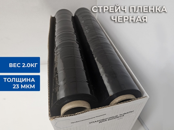 Стрейч пленка черная 