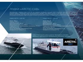 Лодки с рубкой «Arctic-Cab»