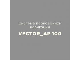 Система парковочной навигации VECTOR_AP 100