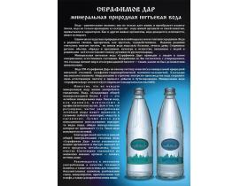 Минеральная питьевая вода ТМ «Серафимов Дар»